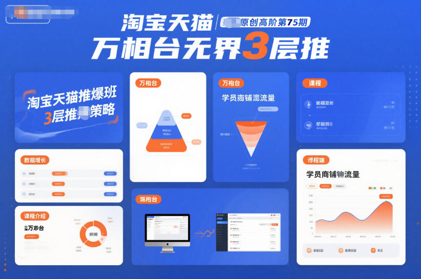 淘宝天猫推爆班原创高阶第75期，万相台无界3层推采购|汽车产业|汽车配件|机加工蚂蚁智酷企业交流社群中心