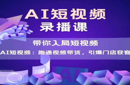 AI短视频爆款,带你入局短视频,跑通视频带货,引爆门店获客采购|汽车产业|汽车配件|机加工蚂蚁智酷企业交流社群中心