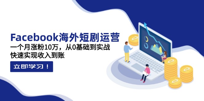 Facebook海外短剧运营:一个月涨粉10万,从0基础到实战,快速实现收入到账采购|汽车产业|汽车配件|机加工蚂蚁智酷企业交流社群中心