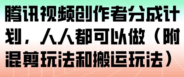 腾讯视频创作者分成计划,人人都可以做(附混剪玩法和搬运玩法)采购|汽车产业|汽车配件|机加工蚂蚁智酷企业交流社群中心