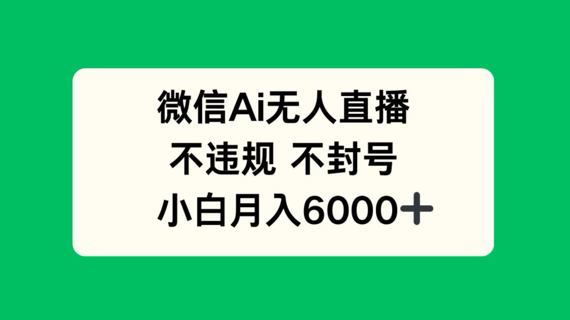 微信AI无人直播，不违规 不封号 ，小白月入6000+采购|汽车产业|汽车配件|机加工蚂蚁智酷企业交流社群中心