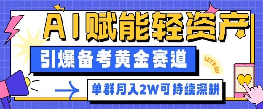 副业拆解：AI赋能轻资产，引爆备考黄金赛道！单群月入2W适合深耕采购|汽车产业|汽车配件|机加工蚂蚁智酷企业交流社群中心