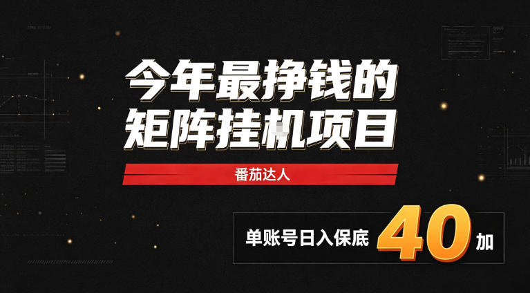 2026热门副业|番茄达人矩阵全自动挂G项目,单账号保底日入40+,无需人工盯守【揭秘】采购|汽车产业|汽车配件|机加工企业家交流社群中心