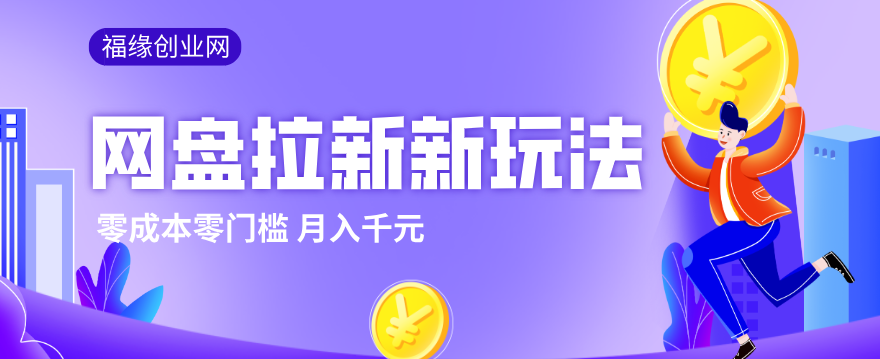 2026网盘拉新新玩法，手把手教你实操，零门槛零成本小白跟着操作也能月入千元采购|汽车产业|汽车配件|机加工企业家交流社群中心