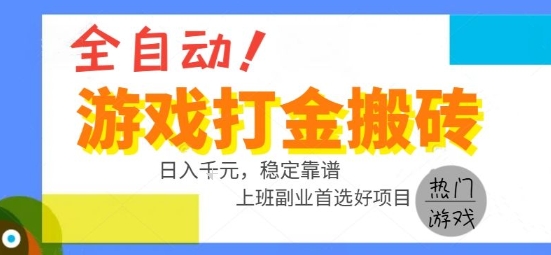 全自动游戏搬砖副业好项目,日入1k+,长期稳定,操作简单有手就行【揭秘】采购|汽车产业|汽车配件|机加工蚂蚁智酷企业交流社群中心