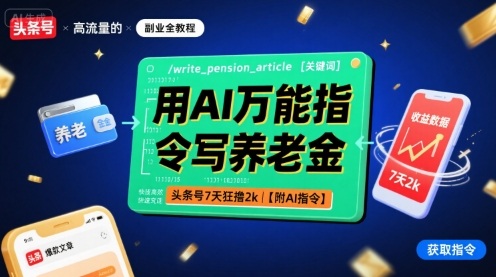 用AI万能指令写养老金,头条号7天狂撸2k【附AI指令】采购|汽车产业|汽车配件|机加工蚂蚁智酷企业交流社群中心
