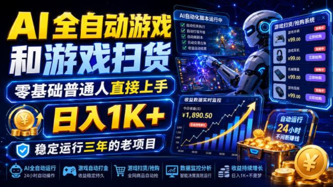 AI全自动游戏和游戏扫货,零基础普通人直接上手,日入1K+,稳定运行三年的老项目【揭秘】采购|汽车产业|汽车配件|机加工企业家交流社群中心