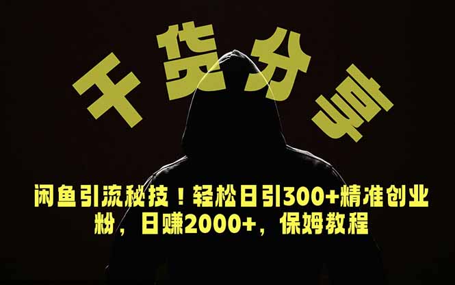 价值6980的干货分享,闲鱼引流秘技!轻松日引300+精准创业粉,2年翻身实现财务自由采购|汽车产业|汽车配件|机加工企业家交流社群中心