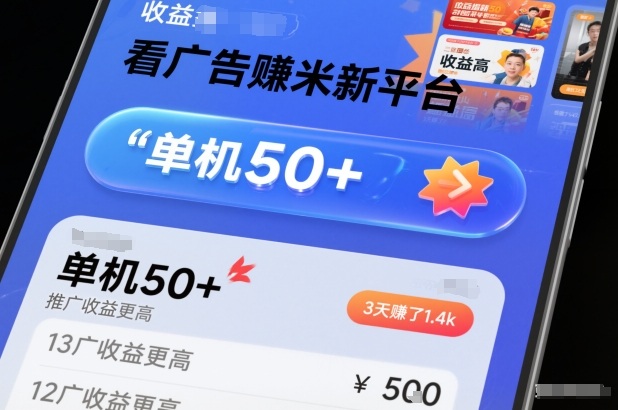 看广告賺米新平台，收益高，单机50+，推广收益更高，3天賺了1.4k【揭秘】采购|汽车产业|汽车配件|机加工蚂蚁智酷企业交流社群中心