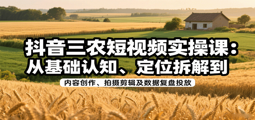 抖音三农短视频实操课:从基础认知、定位拆解到内容创作、拍摄剪辑及数据复盘投放采购|汽车产业|汽车配件|机加工蚂蚁智酷企业交流社群中心