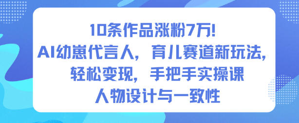 10条作品涨粉7W!AI幼崽代言人,育儿赛道新玩法,轻松变现,手把手实操课采购|汽车产业|汽车配件|机加工蚂蚁智酷企业交流社群中心