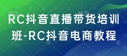 RC抖音直播带货培训班-RC抖音电商教程采购|汽车产业|汽车配件|机加工蚂蚁智酷企业交流社群中心