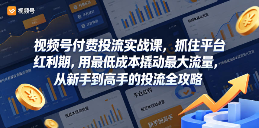视频号付费投流实战课，抓住平台红利期，用最低成本撬动最大流量，从新手到高手的投流全攻略采购|汽车产业|汽车配件|机加工企业家交流社群中心