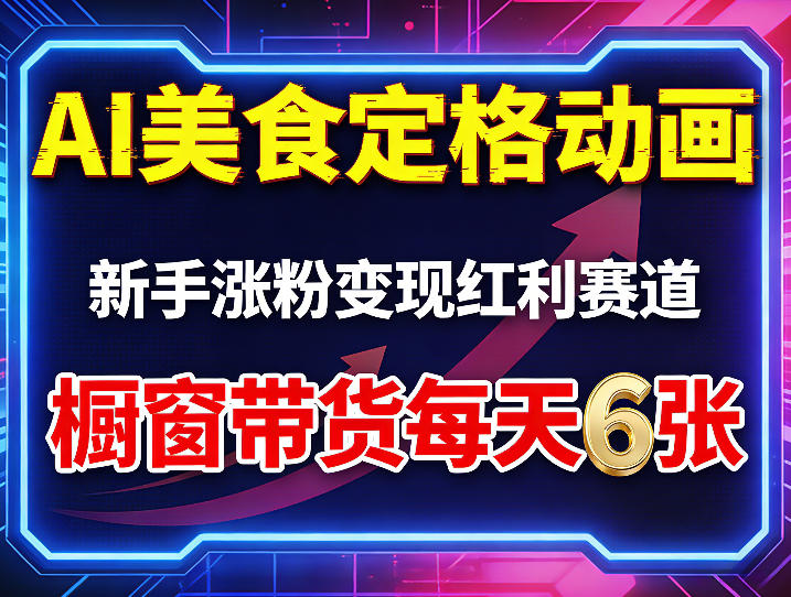 AI美食定格动画，新手涨粉变现红利赛道，橱窗带货每天6张+收徒变现采购|汽车产业|汽车配件|机加工企业家交流社群中心