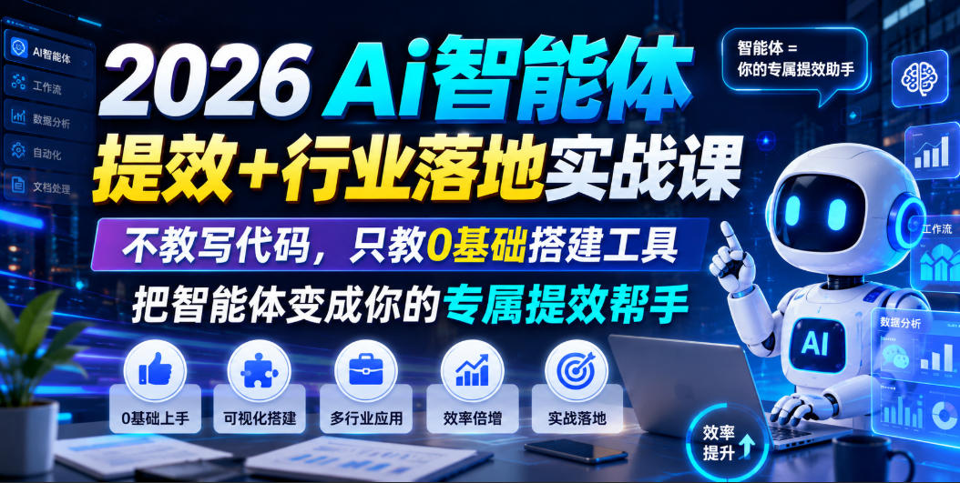 2026Ai智能体提效+行业落地实战课，不教写代码，只教0基础搭建工具把智能体变成你的专属提效帮手采购|汽车产业|汽车配件|机加工企业家交流社群中心