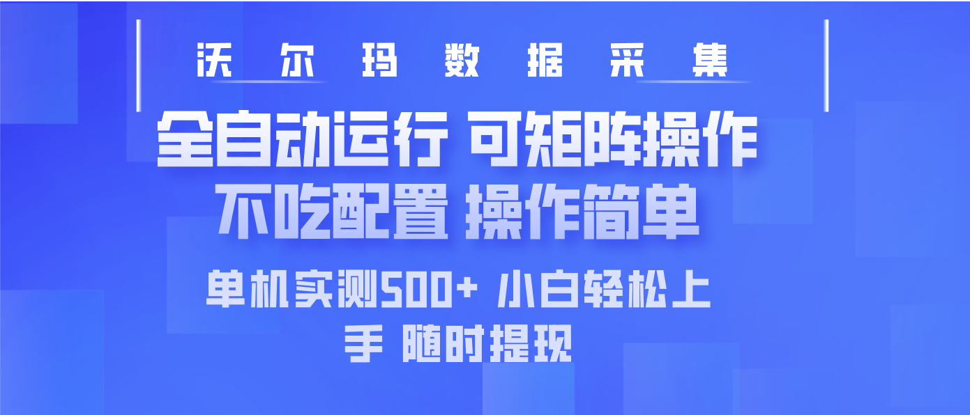 最新沃尔玛平台采集 全自动运行 可矩阵单机实测500+ 操作简单采购|汽车产业|汽车配件|机加工蚂蚁智酷企业交流社群中心
