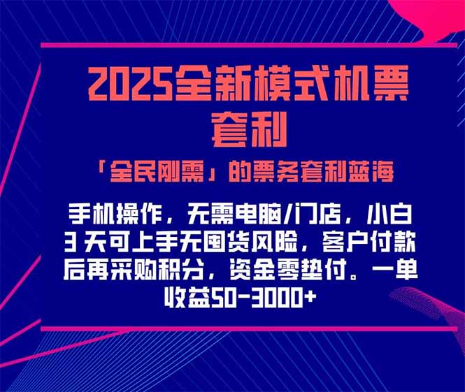 2025机票高铁火车票 「全民刚需」的票务套利蓝海!一单赚 300-1000+,...采购|汽车产业|汽车配件|机加工蚂蚁智酷企业交流社群中心