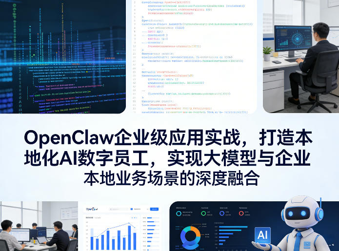 OpenClaw企业级应用实战,打造本地化AI数字员工,实现大模型与企业本地业务场景的深度融合(更新0329)采购|汽车产业|汽车配件|机加工企业家交流社群中心
