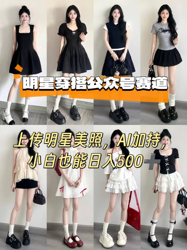 公众号明星穿搭赛道，上传明星美照，AI加持，小白也能日入5张采购|汽车产业|汽车配件|机加工蚂蚁智酷企业交流社群中心