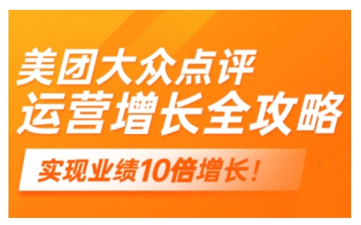 美团大众点评运营全攻略，2025年做好实体门店的线上增长采购|汽车产业|汽车配件|机加工蚂蚁智酷企业交流社群中心