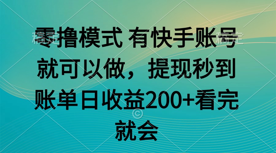 零撸模式 有快手就可以 任务无上限 提现秒到账采购|汽车产业|汽车配件|机加工蚂蚁智酷企业交流社群中心