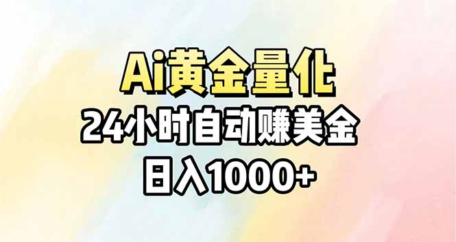 Ai量化，24小时不间断挣美金，小白轻松操作，日入1000+采购|汽车产业|汽车配件|机加工企业家交流社群中心