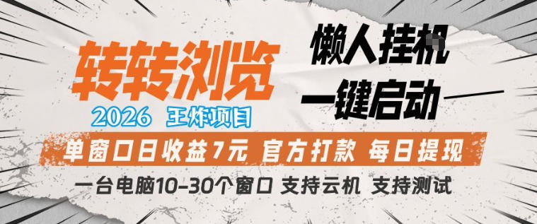 转转浏览2026，王炸项目，懒人挂G一键启动，单窗口日收益7米，一台电脑10-30个窗口，支持云机【揭秘】采购|汽车产业|汽车配件|机加工企业家交流社群中心