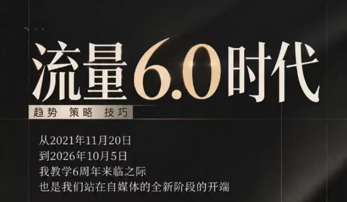 流量6.0时代直播课2026年10月，流量6.0时代的趋势、策略、技巧，2027年前，你的IP能否做起来，本场直播就是你的转折点​采购|汽车产业|汽车配件|机加工企业家交流社群中心