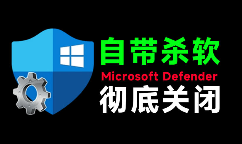 一键彻底关闭Windows Defender！Win10/11系统永久关闭杀毒软件，关闭杀软点击即可完成三款工具合集采购|汽车产业|汽车配件|机加工企业家交流社群中心