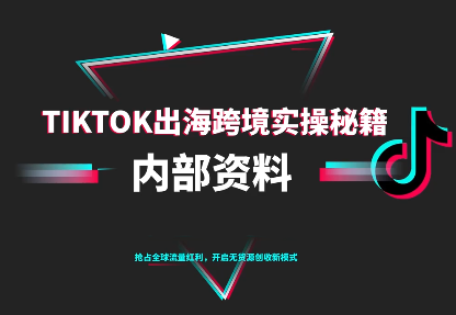TikTok跨境电商0-1搭建运营(更新10月)采购|汽车产业|汽车配件|机加工蚂蚁智酷企业交流社群中心
