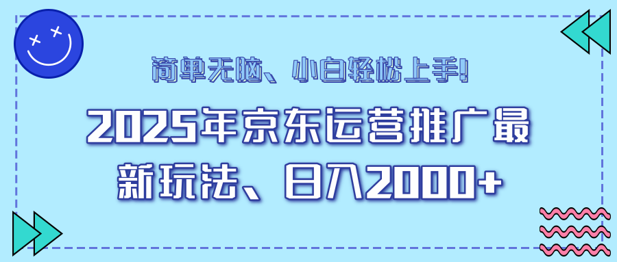25年京东运营推广最新玩法,日入2000+,小白轻松上手!采购|汽车产业|汽车配件|机加工蚂蚁智酷企业交流社群中心