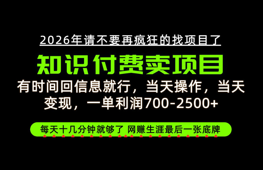 有时间回信息就行,一单利润700-2.5k+,知识付费卖项目,网创生涯的最后一张底牌!【揭秘】采购|汽车产业|汽车配件|机加工企业家交流社群中心