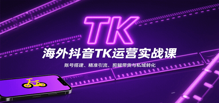 海外抖音TK运营实战课：账号搭建、精准引流、剪辑带货与私域转化采购|汽车产业|汽车配件|机加工蚂蚁智酷企业交流社群中心