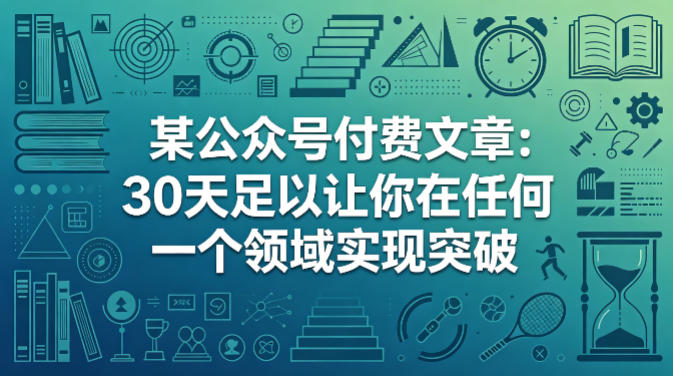 某公众号付费文章：30天足以让你在任何一个领域实现突破采购|汽车产业|汽车配件|机加工企业家交流社群中心