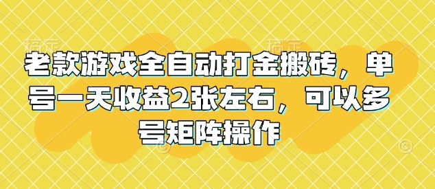 老款游戏全自动打金搬砖，单号一天收益2张左右，可以多号矩阵操作【揭秘】采购|汽车产业|汽车配件|机加工蚂蚁智酷企业交流社群中心