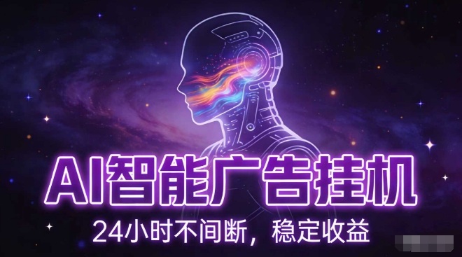 AI智能广告挂G项目，全自动化运行，电脑项目，无配置要求，单机150+收益，小白可速上手，可矩阵操作【揭秘】采购|汽车产业|汽车配件|机加工蚂蚁智酷企业交流社群中心