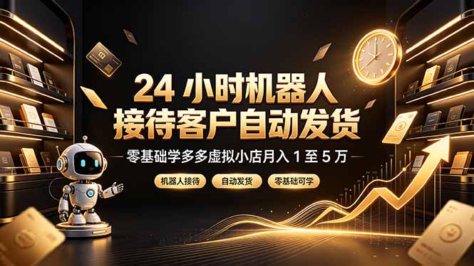 24 小时机器人接待客户自动发货,零基础学多多虚拟小店月入 1 至 5 万采购|汽车产业|汽车配件|机加工企业家交流社群中心
