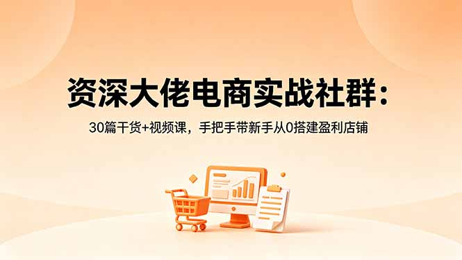 资深大佬电商实战社群:30篇干货+视频课,手把手带新手从0搭建盈利店铺采购|汽车产业|汽车配件|机加工企业家交流社群中心