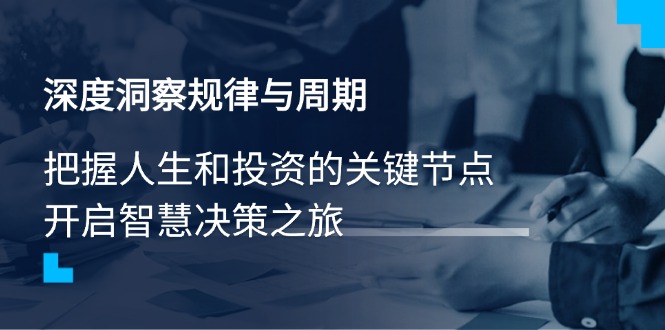 深度洞察规律与周期，把握人生和投资的关键节点，开启智慧决策之旅采购|汽车产业|汽车配件|机加工蚂蚁智酷企业交流社群中心