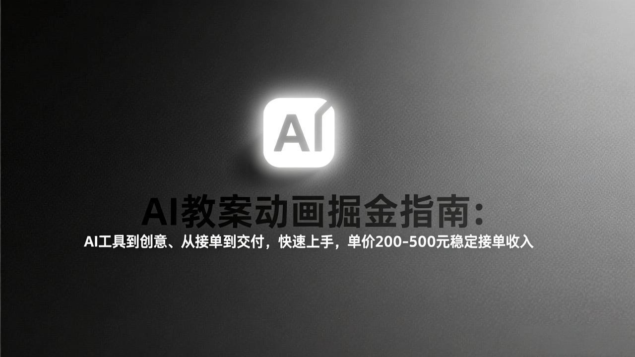 AI教案动画掘金指南：从工具到创意、从接单到交付，快速上手，单价200-500元稳定接单收入采购|汽车产业|汽车配件|机加工蚂蚁智酷企业交流社群中心
