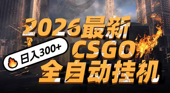2026开年王炸,CSGO最新挂机玩法,小白一台手机即可操作,日入500+,颠覆传统搬砖采购|汽车产业|汽车配件|机加工蚂蚁智酷企业交流社群中心