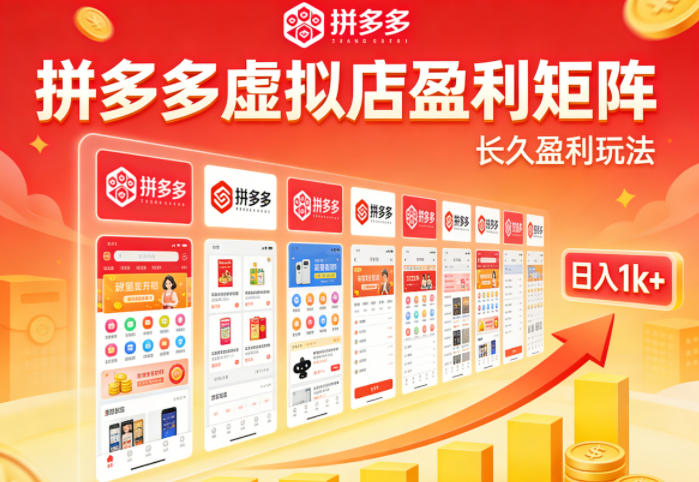 实测可落地！拼多多虚拟店长久盈利玩法，矩阵放大收益，日入1k+不难【揭秘】采购|汽车产业|汽车配件|机加工企业家交流社群中心