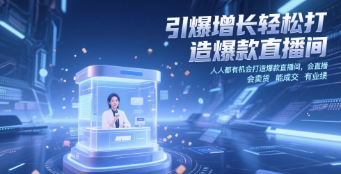 引爆增长轻松打造爆款直播间，​人人都有机会打造爆款直播间，会直播 会卖货 能成交 有业绩采购|汽车产业|汽车配件|机加工蚂蚁智酷企业交流社群中心