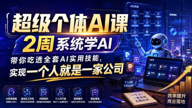 超级个体AI课，2周系统学AI，带你吃透全套AI实用技能，实现一个人就是一家公司采购|汽车产业|汽车配件|机加工企业家交流社群中心