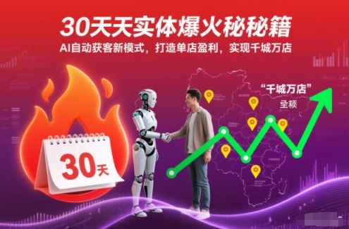 30天实体爆火秘籍,AI自动获客新模式,打造单店盈利,实现千城万店采购|汽车产业|汽车配件|机加工蚂蚁智酷企业交流社群中心