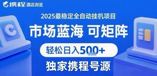 携程浏览全自动挂G项目 附号源可矩阵 轻松日入5张+【揭秘】采购|汽车产业|汽车配件|机加工蚂蚁智酷企业交流社群中心