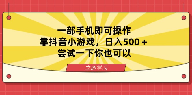 一部手机即可操作，靠抖音小游戏，日入500＋，尝试一下你也可以采购|汽车产业|汽车配件|机加工蚂蚁智酷企业交流社群中心