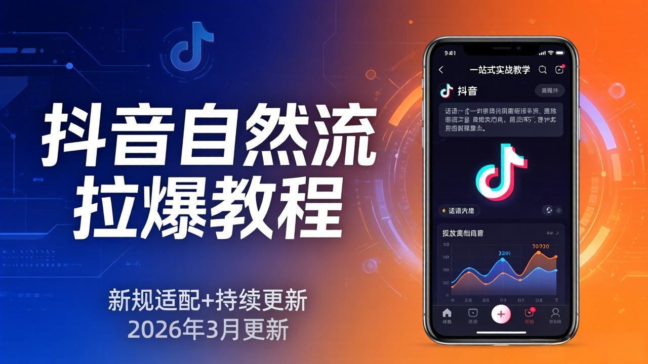 抖音自然流拉爆教程:新规适配+持续更新,话术+投放+起号一站式实战教学(更新26年3月采购|汽车产业|汽车配件|机加工企业家交流社群中心