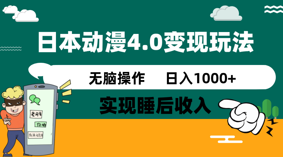 日本动漫4.0火爆玩法,零成本,实现睡后收入,无脑操作,日入1000+采购|汽车产业|汽车配件|机加工蚂蚁智酷企业交流社群中心