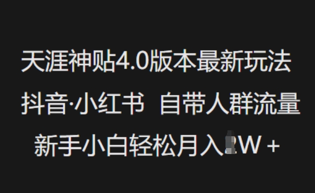 天涯神贴4.0版本最新玩法,抖音·小红书自带人群流量,新手小白轻松月入过W采购|汽车产业|汽车配件|机加工蚂蚁智酷企业交流社群中心